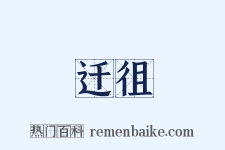 迁徂是什么意思的图片